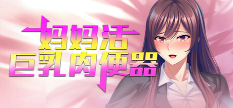 【日式/SLG/PC】 妈妈活巨乳肉便器 v1.4.1 官方中文版 [PC]-破次元