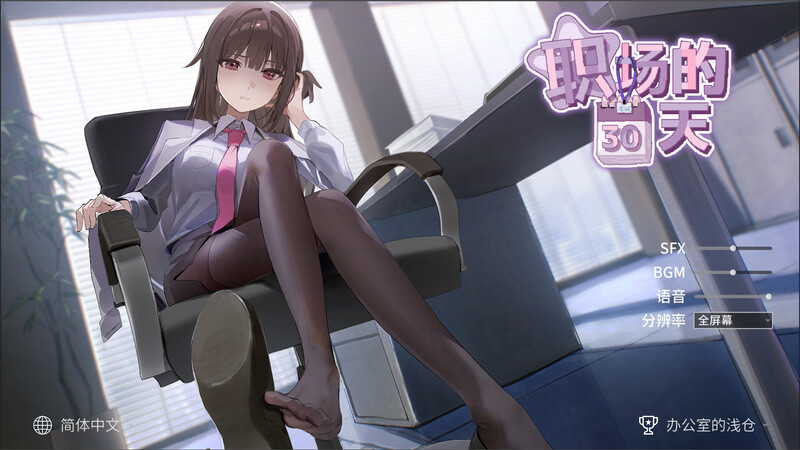 【沙盒SLG/职场OL/动态/PC】职场的30天   官中版 [PC]-破次元