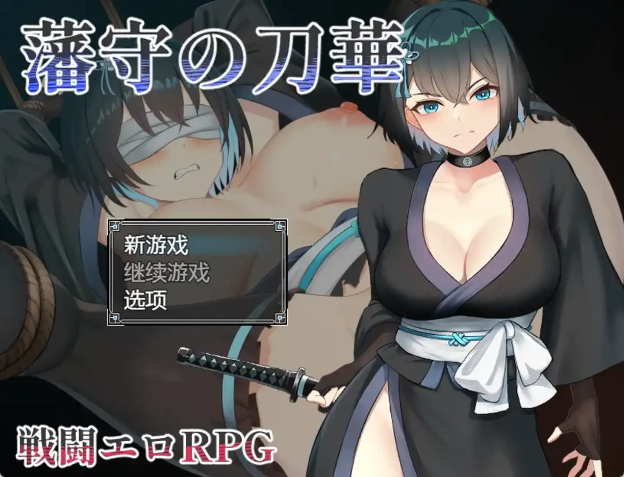 【爆款RPG/AI汉化/PC/安卓】藩手之刀华1.0汉化版  [PC/安卓]-破次元