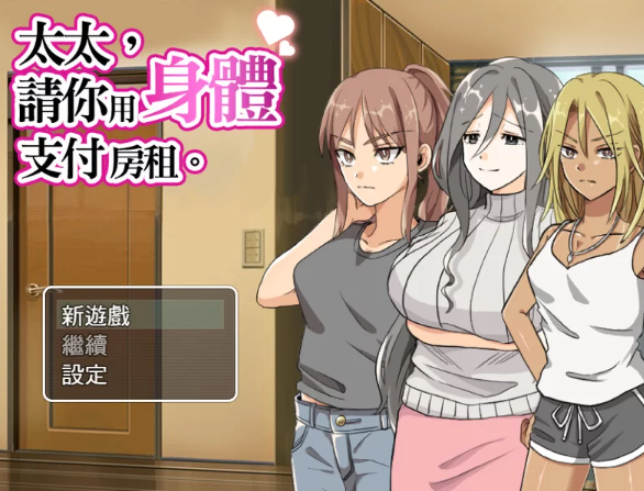 【日式/NTR/人妻/爆乳/PC】 太太請你用身體支付房租 STEAM官中 [PC]-破次元