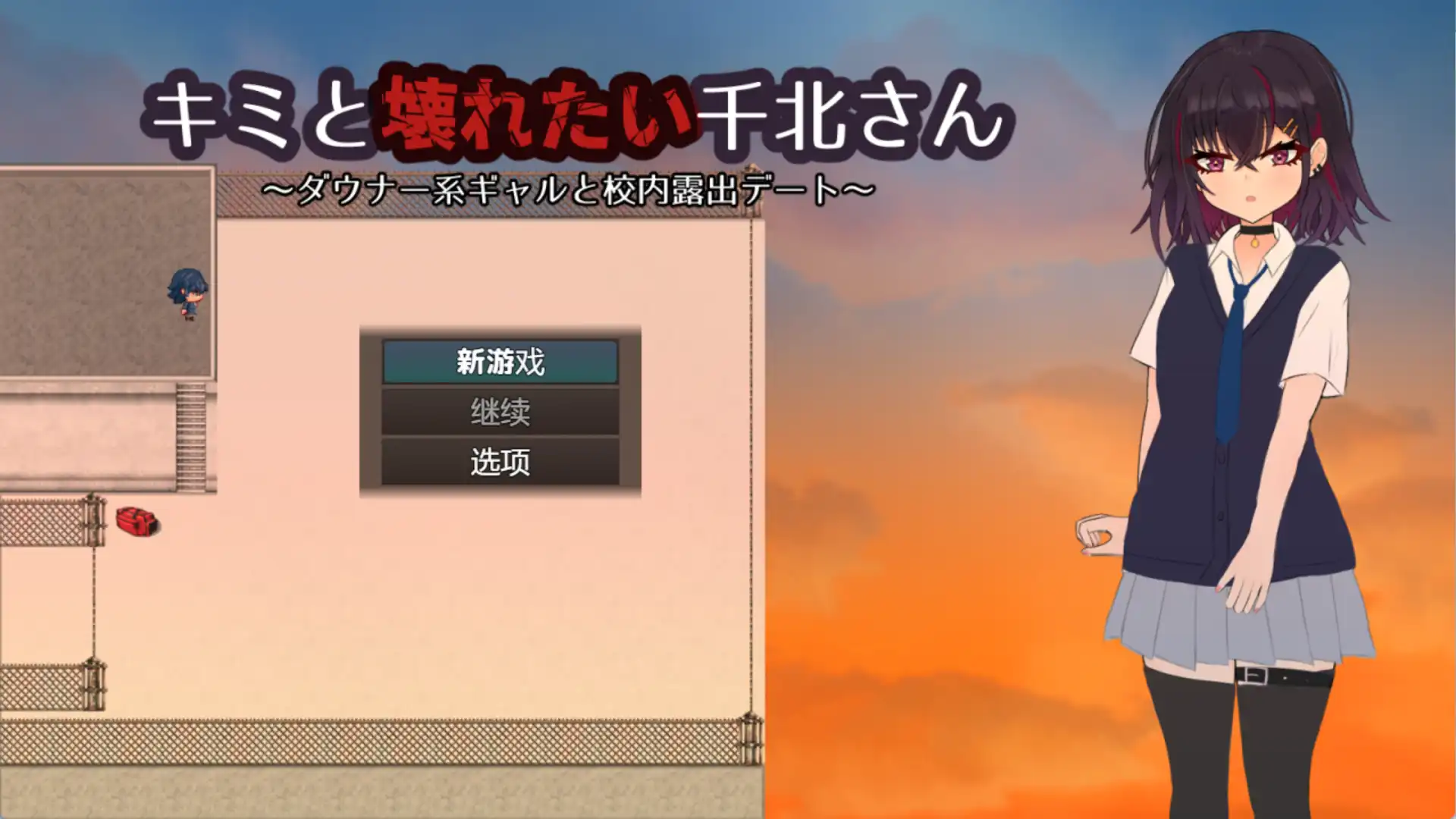 【爆款RPG/AI汉化/PC/安卓】想和你一起坏掉的千北同学1.0汉化版   [PC/安卓]-破次元