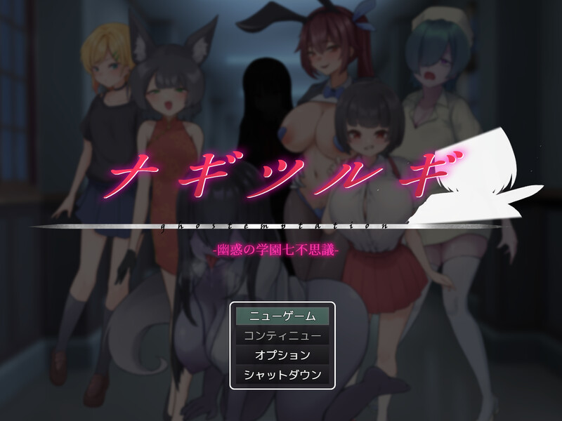【回合RPG/逆NTR/男受/PC】  薙剣-幽惑学园七大不可思议- ナギツルギ-幽惑の学園七不思議- 机翻汉化  [PC]-破次元