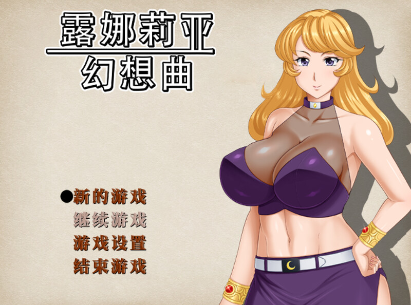 【回合RPG/人妻NTR/PC】露娜莉亚幻想曲 LunariaFantasia v1.02 官中步兵版  [PC]-破次元
