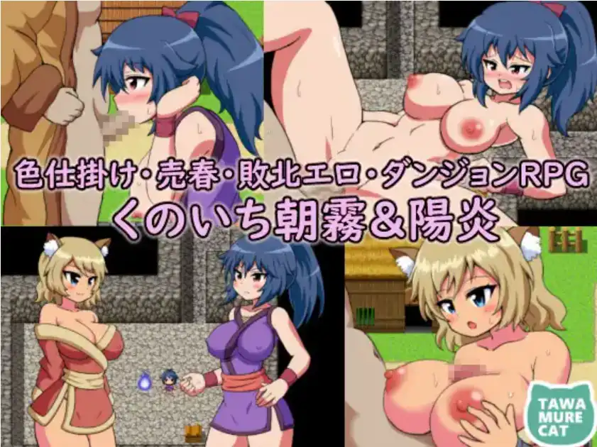 【爆款RPG/AI汉化/PC/安卓】女忍者朝雾与阳炎诱惑卖淫~打败情色地牢1.0汉化版  [PC/安卓]-破次元