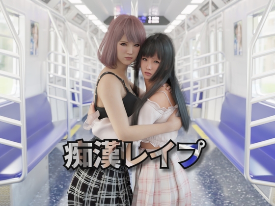 【互动SLG/触摸抚摸/3D作品/动态/PC】痴汉强奸 痴漢レイプ 官方中文版 [PC]-破次元