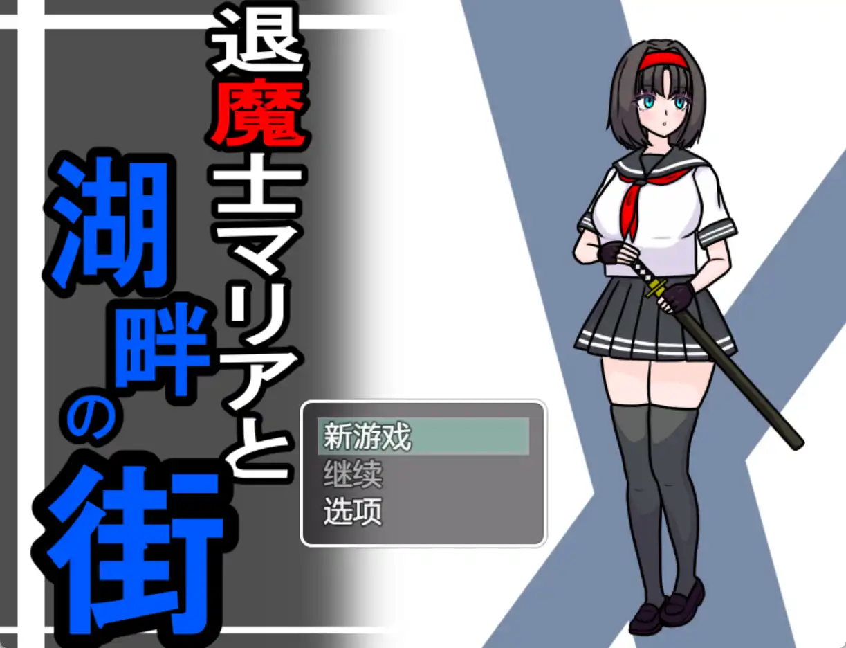 【爆款RPG/AI汉化/PC/安卓】驱魔人玛利亚与湖畔小镇1.0汉化版  [PC/安卓]-破次元