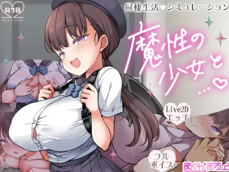 【爆款/SLG/养成/全动态/PC】魔性の少女と… Ver1.01 机翻版 [PC]-破次元