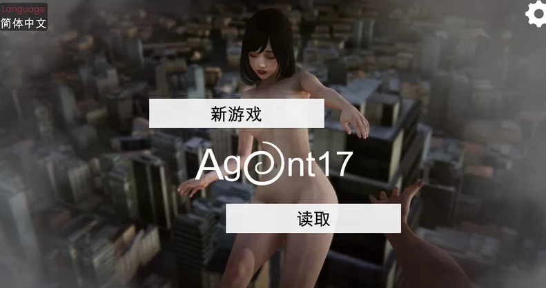 【亚洲风/中文/动态CG】 特工17 V0.25.9 官方中文    [PC/安卓]-破次元