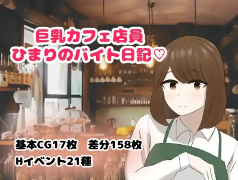 【爆款RPG/AI汉化/PC/安卓】巨乳咖啡店员Himari的打工日记1.0汉化版   [PC/安卓]-破次元