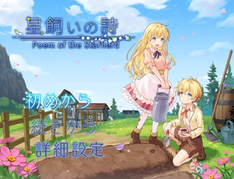 【RPG/PC】牧星者之诗 [PC]-破次元