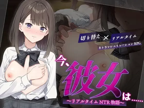 【神作/强烈推荐/NTR/汉化/堕落/PC】实时NTR物语 [PC]-破次元