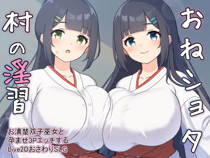 A33865【养成SLG/触摸抚摸/后宫/Live2D动态/PC】正太村的淫习～与清纯双子巫女进行授孕  V2.0 机翻版 [PC]-破次元
