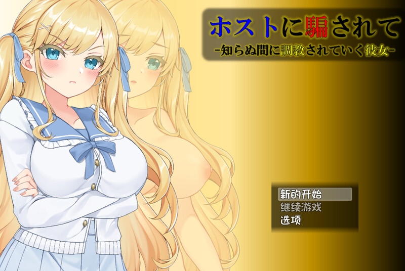 【互动SLG/动态/汉化/PC/安卓】被牛郎欺骗-在不知不觉中被调教的她- V1.0.3 内嵌AI汉化  [PC/安卓]-破次元