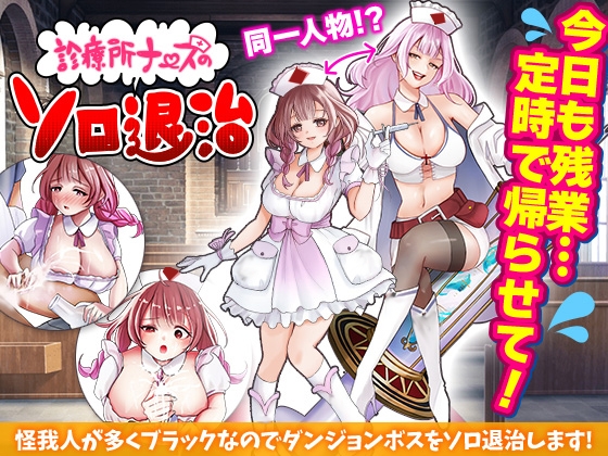 【日式RPG/恶堕/异种X/羞耻/PC】诊所护士的单人讨伐   AI汉化版 [PC]-破次元